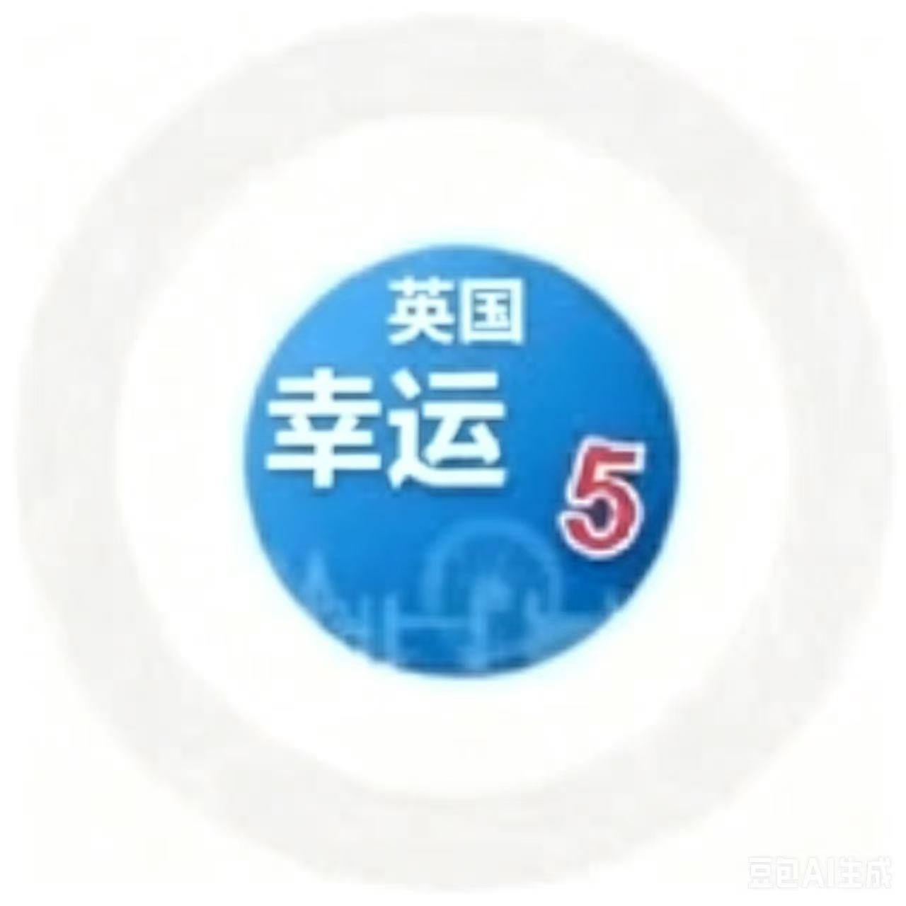 英国幸运5